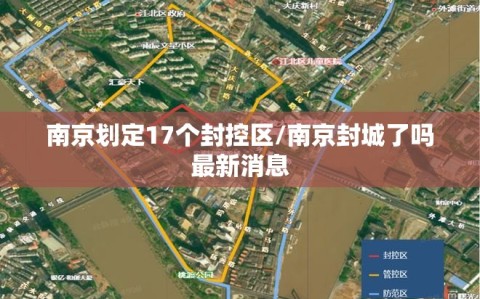 南京划定17个封控区/南京封城了吗最新消息