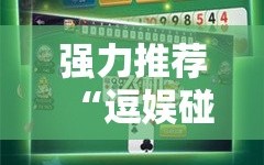 强力推荐“逗娱碰胡可以开挂吗”开挂详细教程