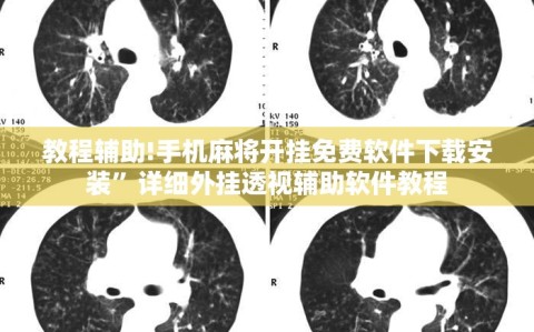 教程辅助!手机麻将开挂免费软件下载安装”详细外挂透视辅助软件教程