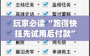 玩家必读“跑得快挂先试用后付款”(透视)其实确实有挂
