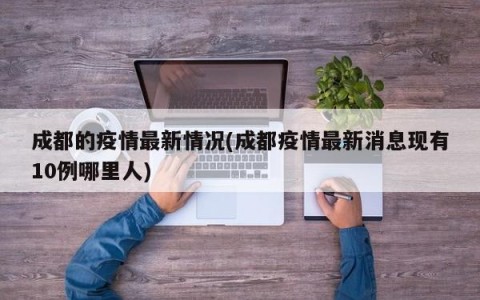 成都的疫情最新情况(成都疫情最新消息现有10例哪里人)