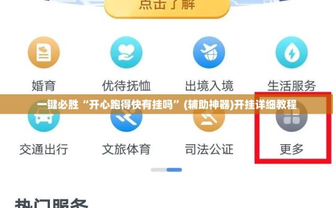 一键必胜“开心跑得快有挂吗”(辅助神器)开挂详细教程