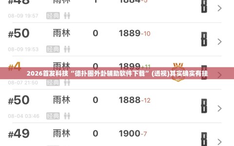 2026首发科技“德扑圈外卦辅助软件下载”(透视)其实确实有挂