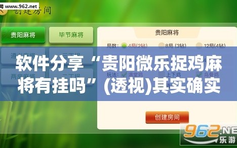 软件分享“贵阳微乐捉鸡麻将有挂吗”(透视)其实确实有挂
