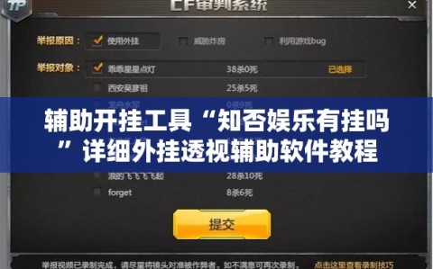 辅助开挂工具“知否娱乐有挂吗”详细外挂透视辅助软件教程