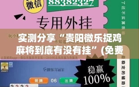 实测分享“贵阳微乐捉鸡麻将到底有没有挂”(免费)开挂辅助教学(最新辅助开挂教程)