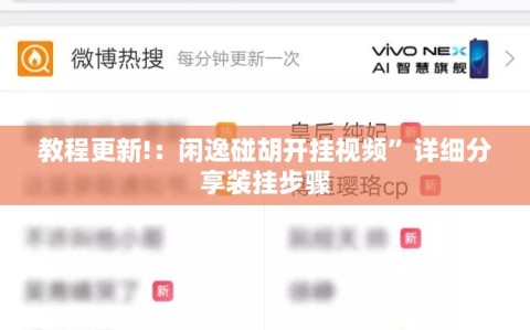 教程更新!：闲逸碰胡开挂视频”详细分享装挂步骤