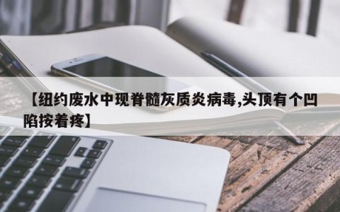 【纽约废水中现脊髓灰质炎病毒,头顶有个凹陷按着疼】