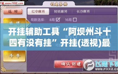 开挂辅助工具“阿坝州斗十四有没有挂”开挂(透视)最新辅助详细