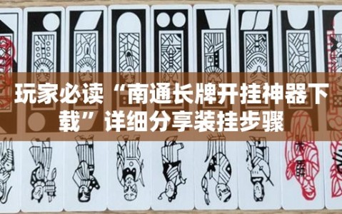 玩家必读“南通长牌开挂神器下载”详细分享装挂步骤