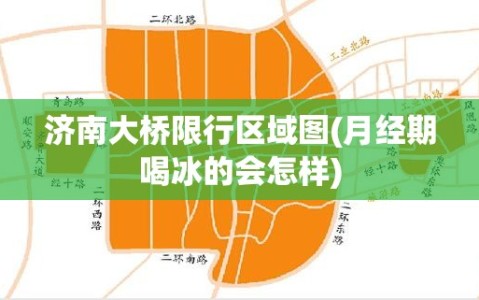 济南大桥限行区域图(月经期喝冰的会怎样)