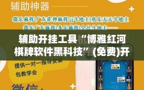 辅助开挂工具“博雅红河棋牌软件黑科技”(免费)开挂辅助教学(最新辅助开挂教程)
