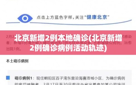 北京新增2例本地确诊(北京新增2例确诊病例活动轨迹)