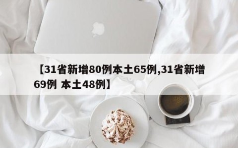 【31省新增80例本土65例,31省新增69例 本土48例】