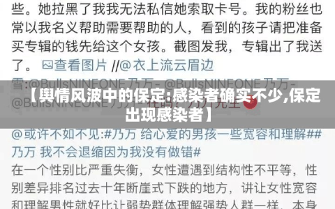 【舆情风波中的保定:感染者确实不少,保定出现感染者】