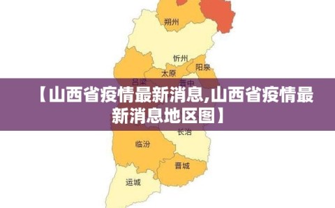 【山西省疫情最新消息,山西省疫情最新消息地区图】