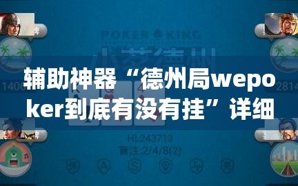 辅助神器“德州局wepoker到底有没有挂”详细分享装挂步骤