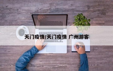 天门疫情/天门疫情 广州游客