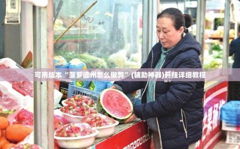 可用版本“菠萝德州怎么做弊”(辅助神器)开挂详细教程