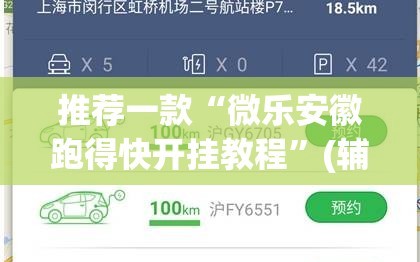 推荐一款“微乐安徽跑得快开挂教程”(辅助神器)开挂详细教程