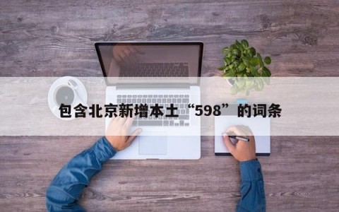 包含北京新增本土“598”的词条