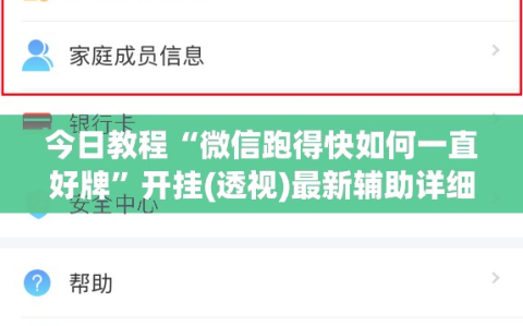 今日教程“微信跑得快如何一直好牌”开挂(透视)最新辅助详细