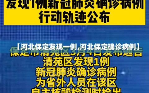 【河北保定发现一例,河北保定确诊病例】