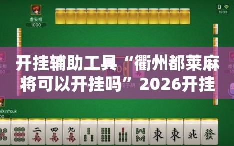 开挂辅助工具“衢州都莱麻将可以开挂吗”2026开挂教程步骤