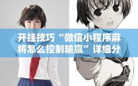 开挂技巧“微信小程序麻将怎么控制输赢”详细分享装挂步骤