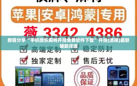 教程分享“手机微乐麻将开挂免费软件下载”开挂(透视)最新辅助详细