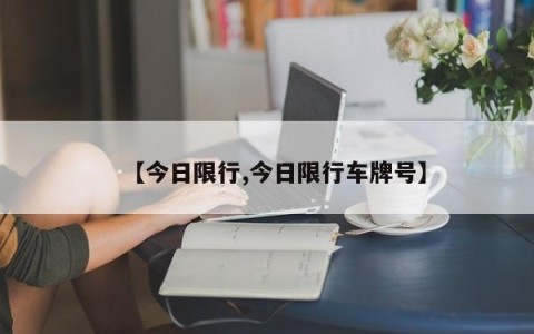 【今日限行,今日限行车牌号】