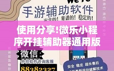 使用分享!微乐小程序开挂辅助器通用版”科技辅助神器手机版