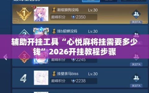 辅助开挂工具“心悦麻将挂需要多少钱”2026开挂教程步骤