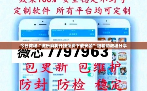 今日教程“微乐麻将开挂免费下载安装”细辅助教程分享