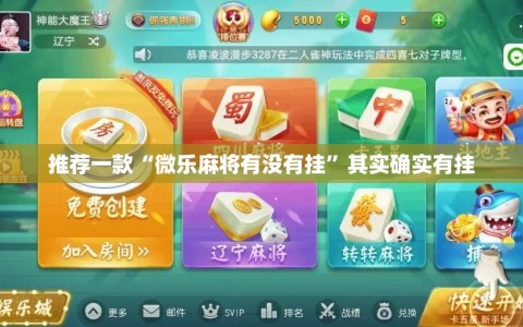 推荐一款“微乐麻将有没有挂”其实确实有挂