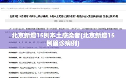 北京新增15例本土感染者(北京新增15例确诊病例)