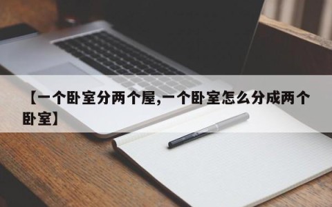 【一个卧室分两个屋,一个卧室怎么分成两个卧室】