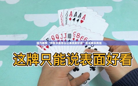 强力推荐“欢聚水鱼怎么让系统发好牌”其实确实有挂