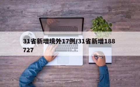 31省新增境外17例/31省新增188 727