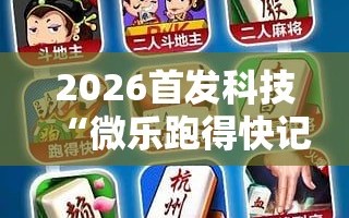 2026首发科技“微乐跑得快记牌器怎么用”细辅助教程分享