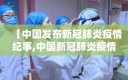 【中国发布新冠肺炎疫情纪事,中国新冠肺炎疫情时间线】