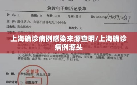 上海确诊病例感染来源查明/上海确诊病例源头