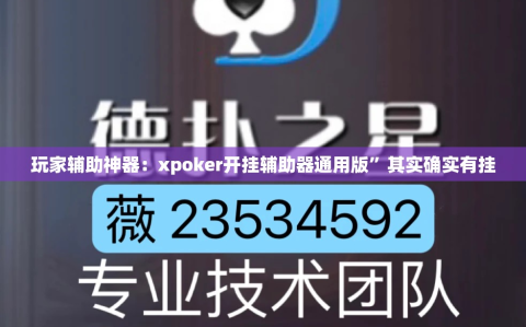 玩家辅助神器：xpoker开挂辅助器通用版”其实确实有挂