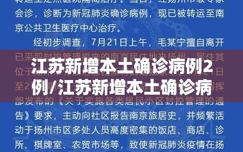 江苏新增本土确诊病例2例/江苏新增本土确诊病例12例