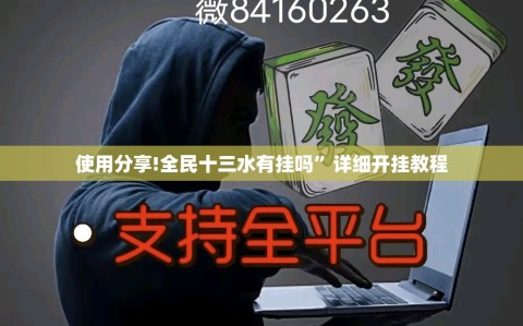 使用分享!全民十三水有挂吗”详细开挂教程