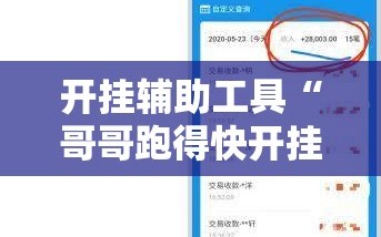 开挂辅助工具“哥哥跑得快开挂”开挂辅助脚本+详细开挂安装教程