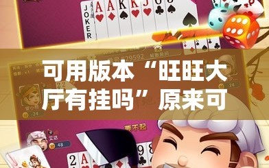 可用版本“旺旺大厅有挂吗”原来可以开挂