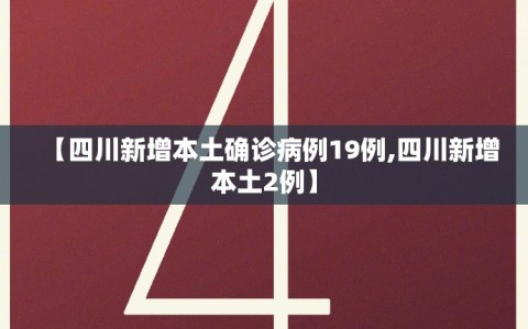 【四川新增本土确诊病例19例,四川新增本土2例】