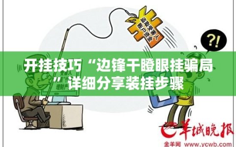 开挂技巧“边锋干瞪眼挂骗局”详细分享装挂步骤