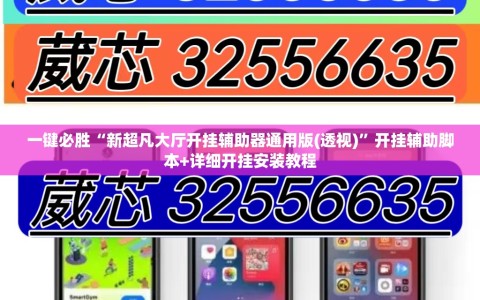 一键必胜“新超凡大厅开挂辅助器通用版(透视)”开挂辅助脚本+详细开挂安装教程